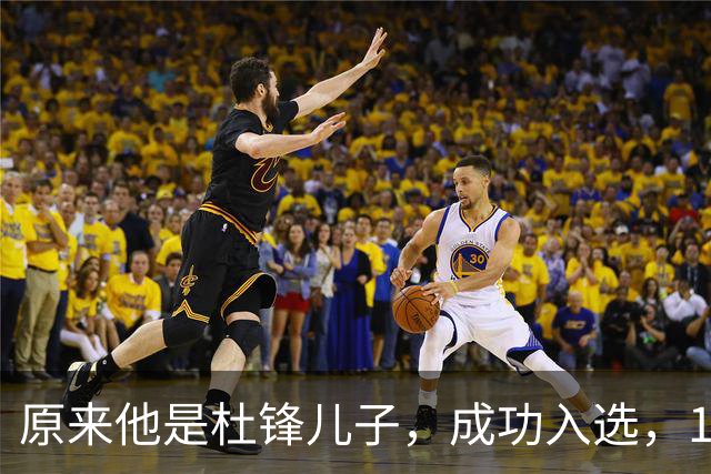 原来他是杜锋儿子，成功入选，15岁1米95天赋尽显，就读清华附中