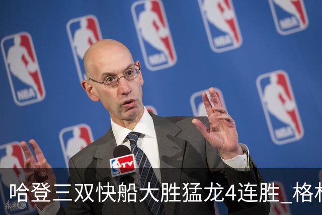 哈登三双快船大胜猛龙4连胜 格林36分火箭灭蜂