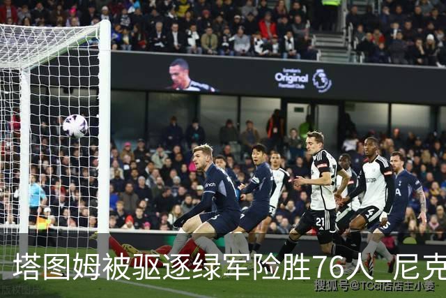 塔图姆被驱逐绿军险胜76人 尼克斯大胜猛龙