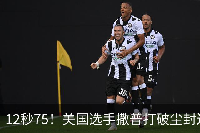 12秒75！美国选手撒普打破尘封近14年的男子110米栏世界纪录